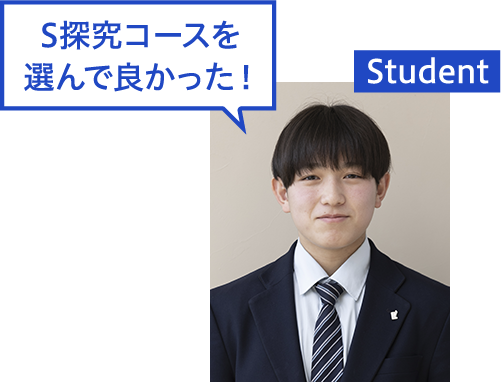 S探究コースを選んで良かった！