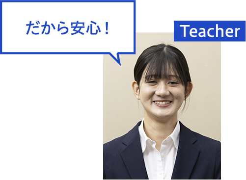 だから安心！