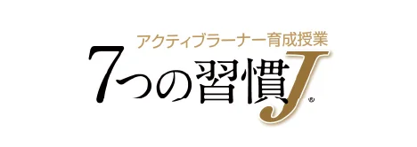 7つの習慣