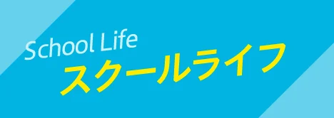 スクールライフ