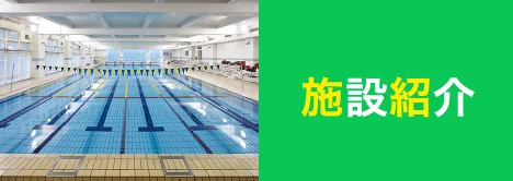 施設紹介