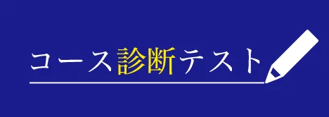 コース診断テスト