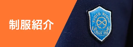 制服紹介