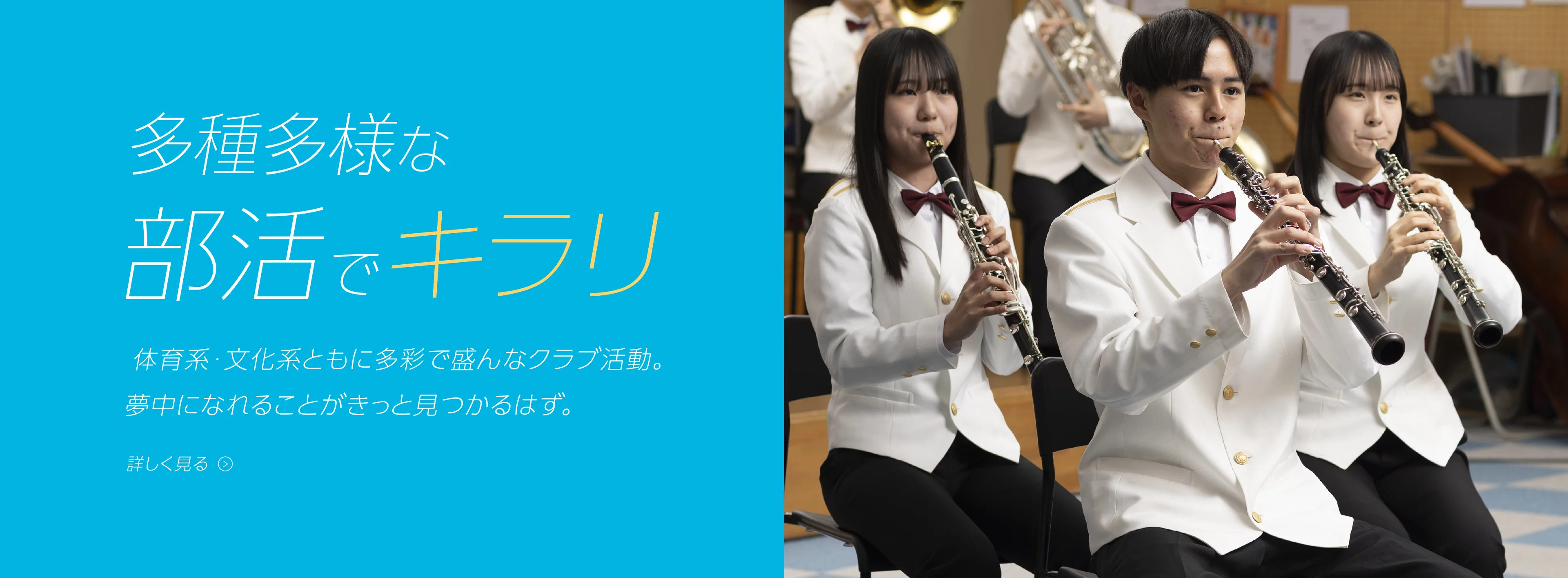 多種多様な部活でキラリ