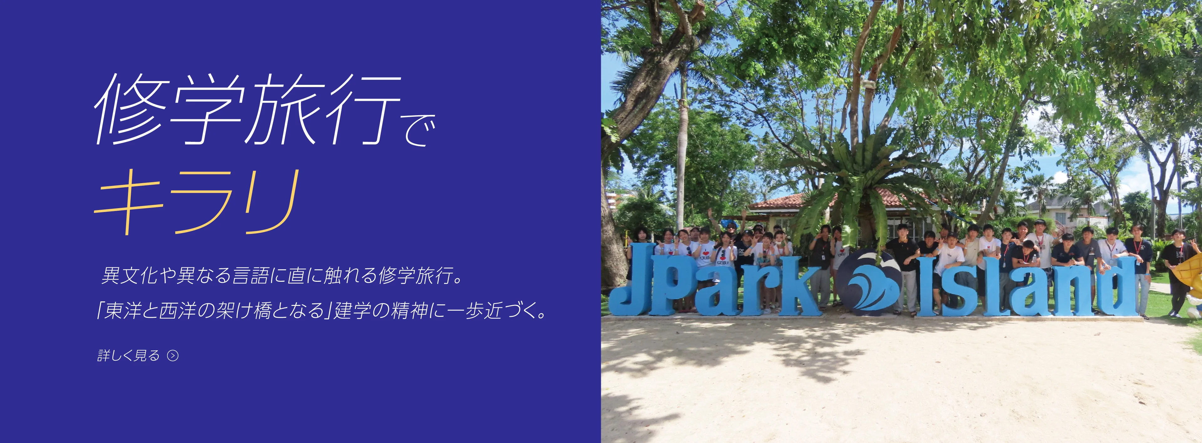 修学旅行でキラリ