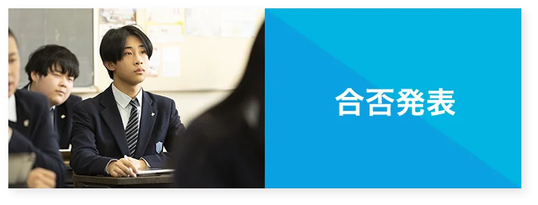 合否発表