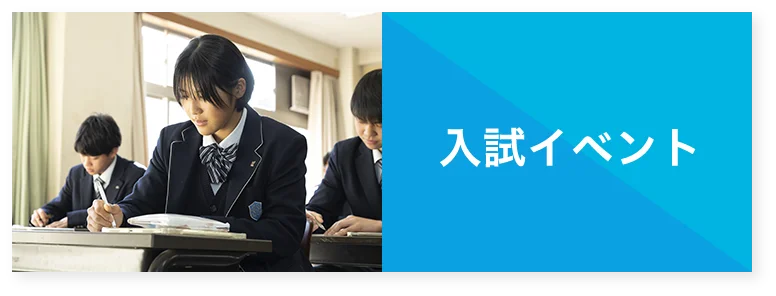 入試イベント
