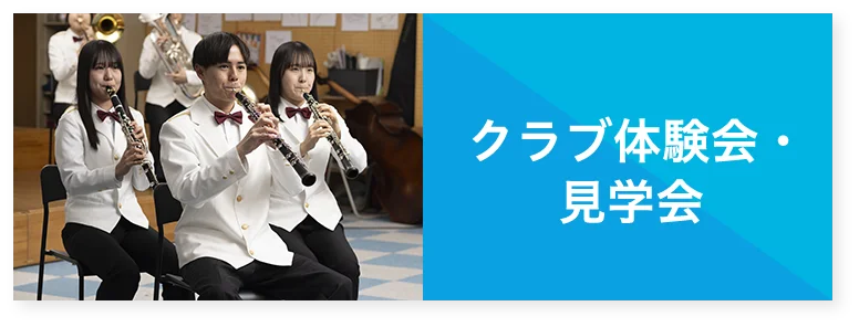 クラブ体験会・見学会