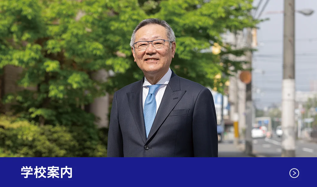 学校案内